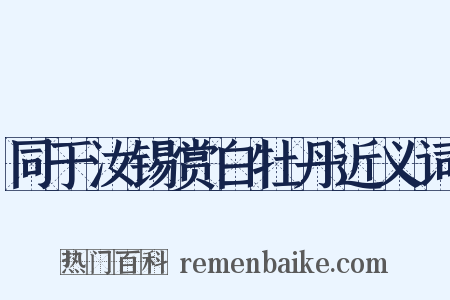 同于汝锡赏白牡丹近义词是什么意思的图片